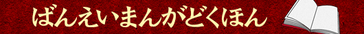 ばんえいまんがどくほん