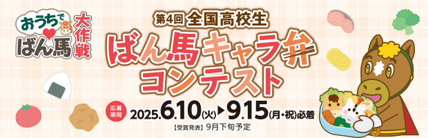 ばん馬キャラ弁コンテスト作品募集!!【おうちでばん馬大作戦】