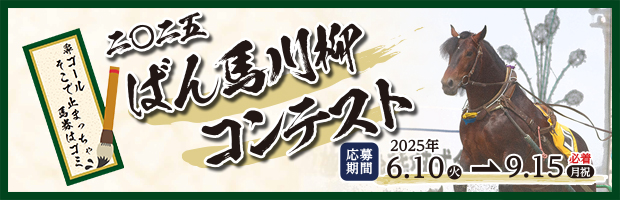 ばん馬川柳コンテスト作品募集!!【おうちでばん馬大作戦】
