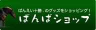 ばんえい十勝のグッズをショッピング！ばんばショップ