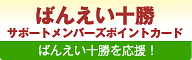 ばんえい十勝サポートメンバーズポイントカード