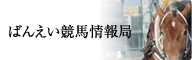 ばんえい競馬情報局