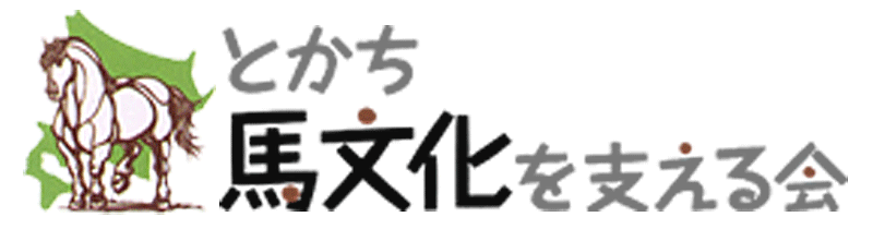 とかち馬文化を支える会