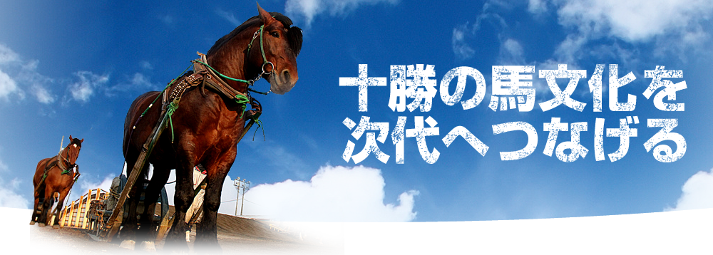 とかち馬文化を支える会