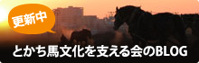 とかち馬文化を支える会のBLOG