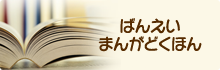 ばんえいまんがどくほん